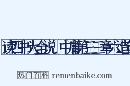 读四书大全说·中庸第三三章六造句是什么意思的图片